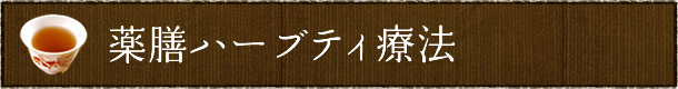 薬膳ハーブティ療法