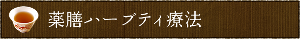 薬膳ハーブティ療法