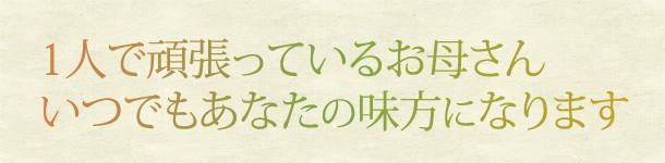 １人で頑張っているお母さん　いつでもあなたの味方になります