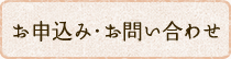 お申込み・お問合せ