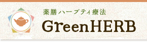 薬膳ハーブティ療法　GreenHERB グリーンハーブ