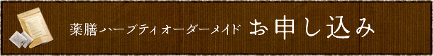 薬膳ハーブティオーダーメイドお申し込み