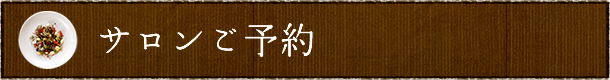 サロンご予約
