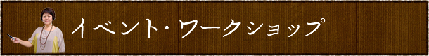 イベント・ワークショップ